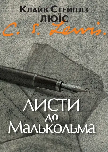 Книга «Листи до Малькольма», автор Клайв Стейплз Льюїс