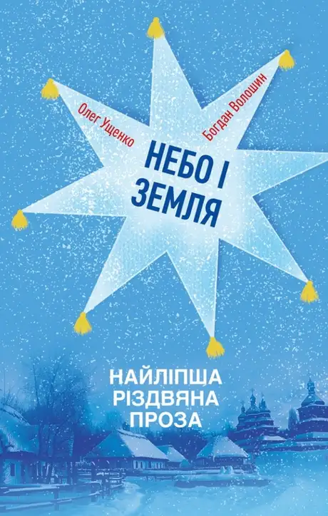 Книга «Небо і земля. Найліпша різдвяна проза», автор Богдан Волошин