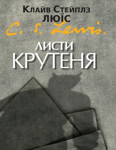 Електронна книга «Листи Крутеня», автор Клайв Стейплз Льюїс