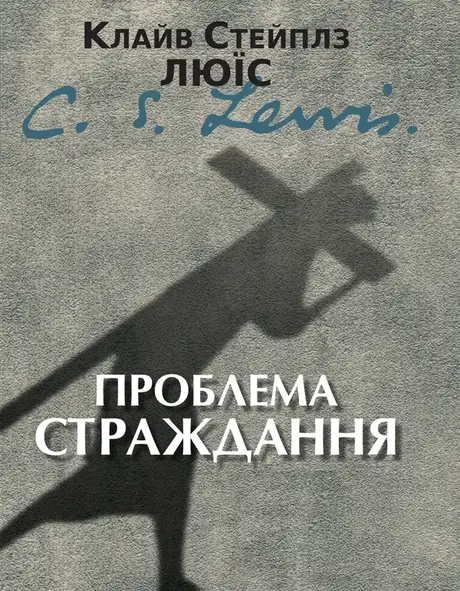 Електронна книга «Проблема страждання», автор Клайв Стейплз Льюїс