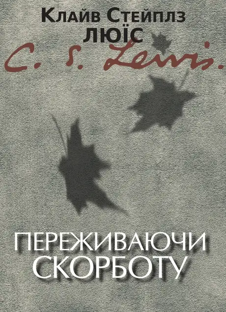 Електронна книга «Переживаючи скорботу», автор Клайв Стейплз Льюїс
