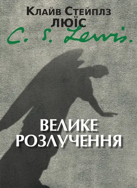 Електронна книга «Велике розлучення», автор Клайв Стейплз Льюїс