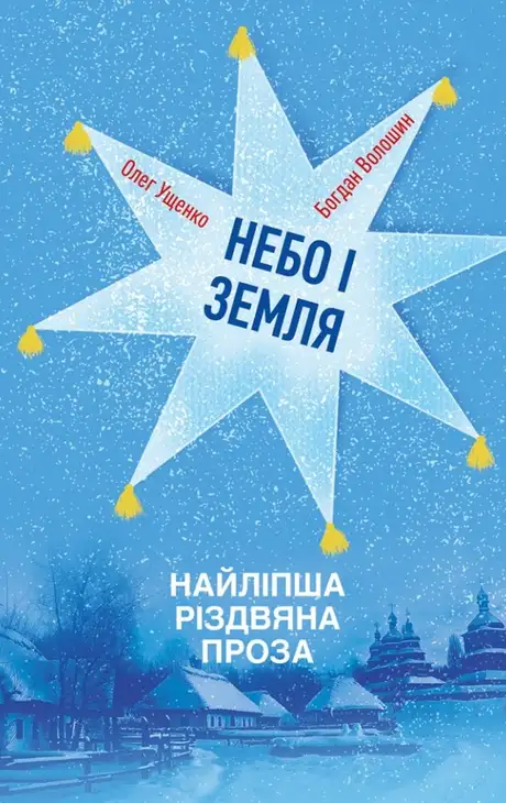 Електронна книга «Небо і земля. Найліпша різдвяна проза», автор Богдан Волошин