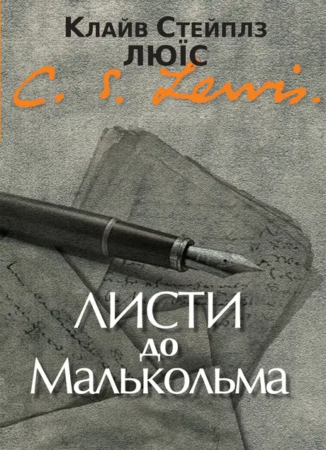 Електронна книга «Листи до Малькольма», автор Клайв Стейплз Льюїс