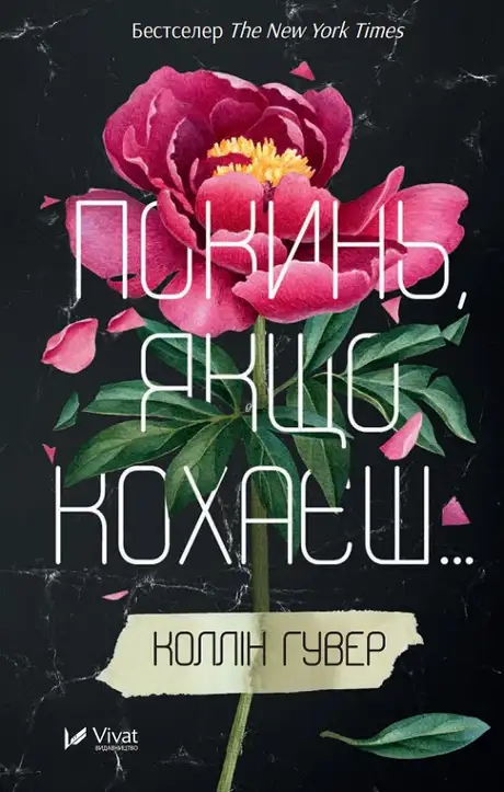 Електронна книга «Покинь, якщо кохаєш», автор Коллін Гувер