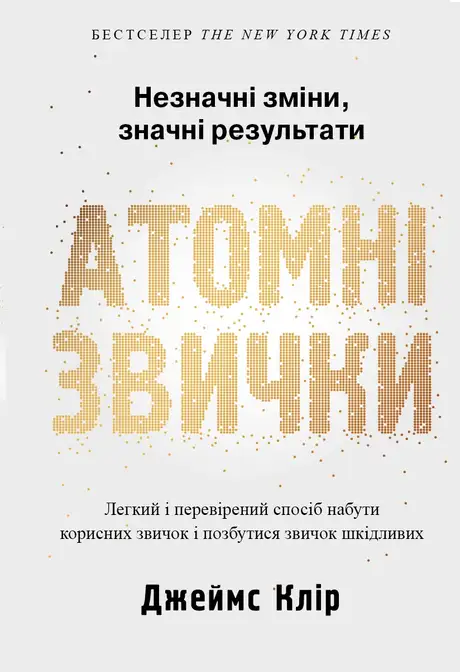 Атомні звички