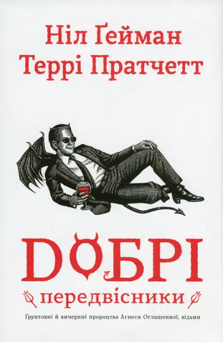 Книга «Добрі передвісники: ґрунтовні й вичерпні пророцтва Агнеси Оглашенної, відьми», автор Ніл Ґейман
