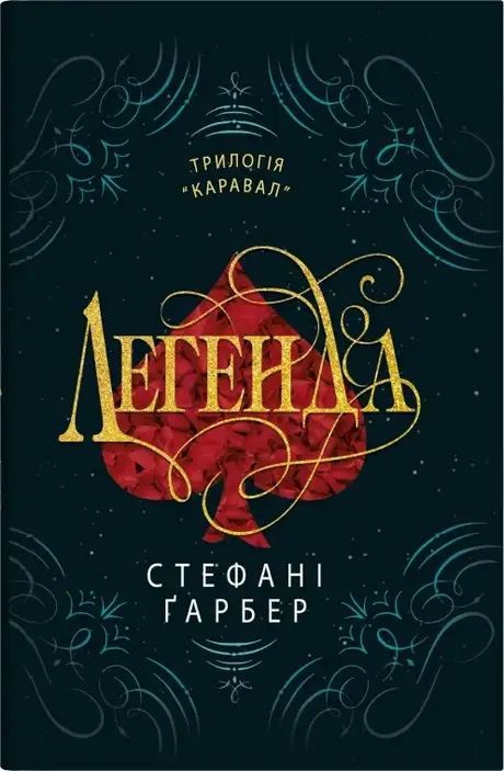 Книга «Легенда», автор Стефані Гарбер