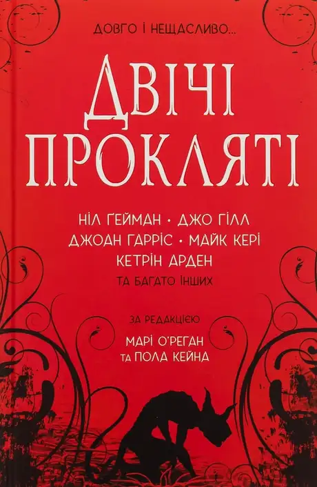 Книга «Двічі прокляті. Збірка оповідань», автор Ніл Ґейман