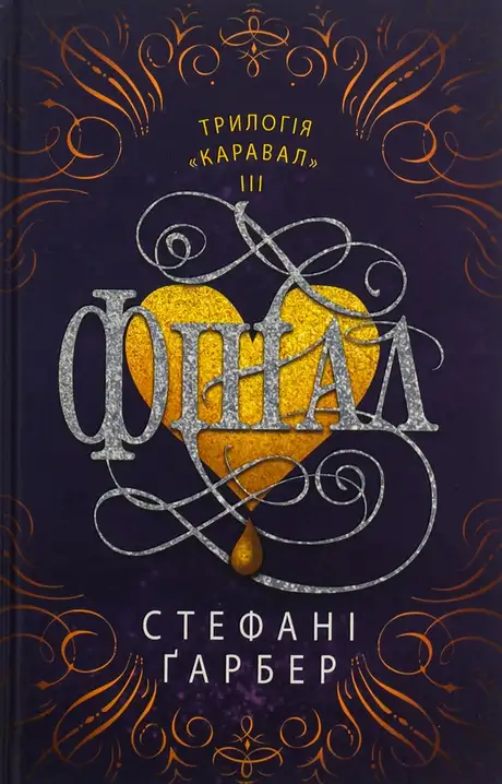 Книга «Фінал», автор Стефані Гарбер