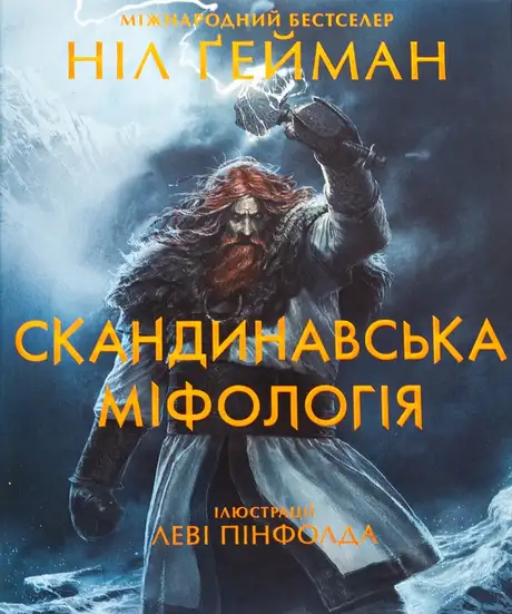 Скандинавська міфологія