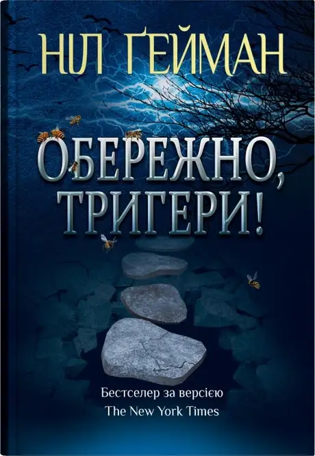 Книга «Обережно, тригери», автор Ніл Ґейман