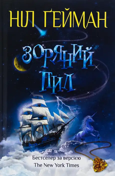 Книга «Зоряний пил», автор Ніл Ґейман