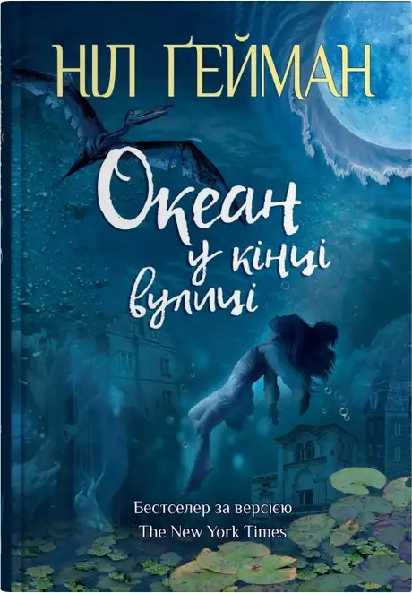Книга «Океан у кінці вулиці», автор Ніл Ґейман