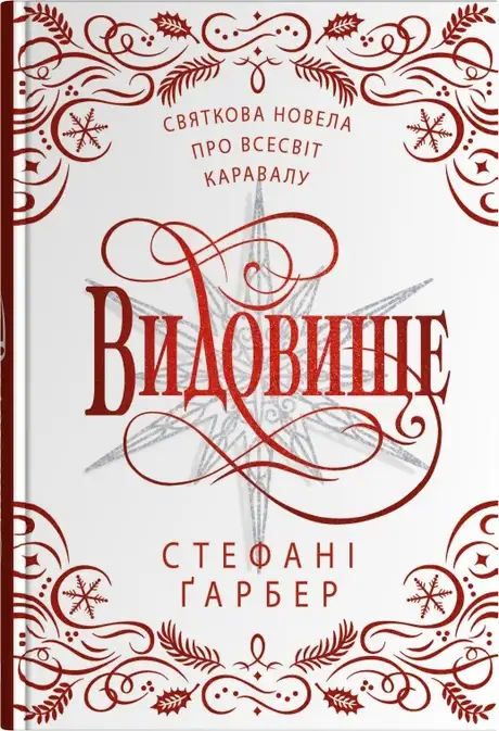 Книга «Видовище. Святкова новела про всесвіт Каравалу», автор Стефані Гарбер