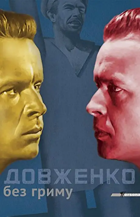 Довженко без гриму