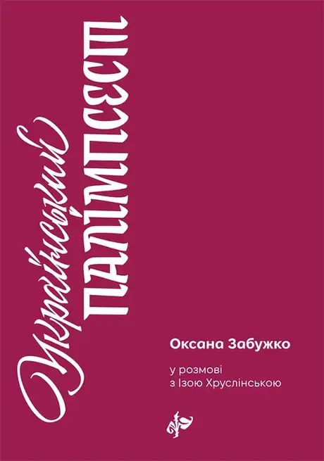 Електронна книга «Український палімпсест. Оксана Забужко в розмові з Ізою Хруслінською», автор Оксана Забужко