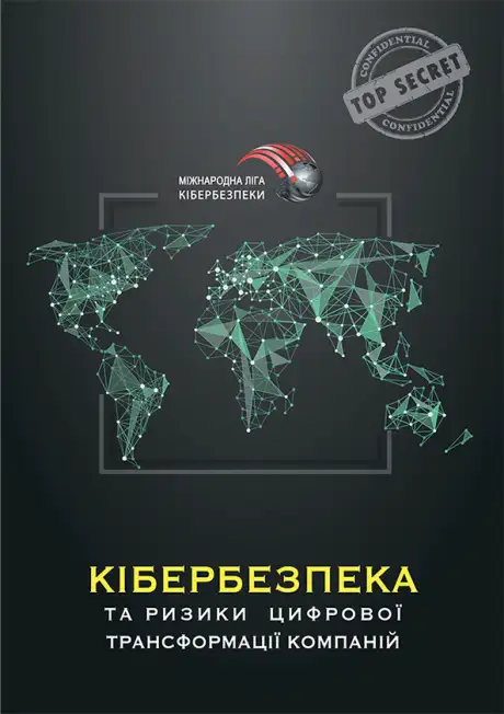 Кібербезпека та ризики цифрової трансформації компаній