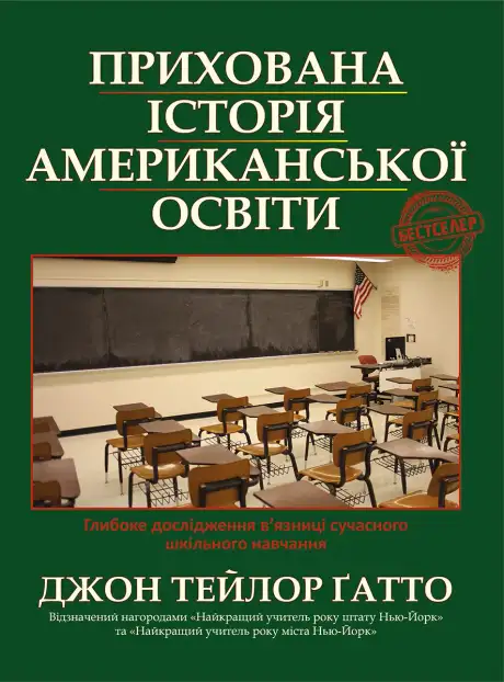 Прихована історія американської освіти. Глибоке дослідження в'язниці сучасного шкільного навчання