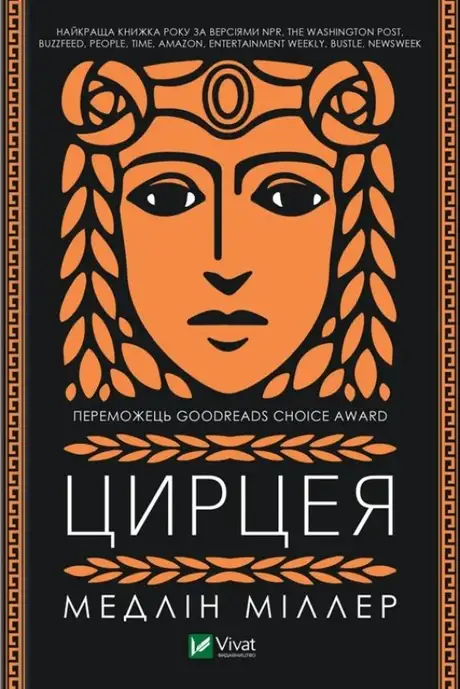 Книга «Цирцея», автор Медлін Міллер