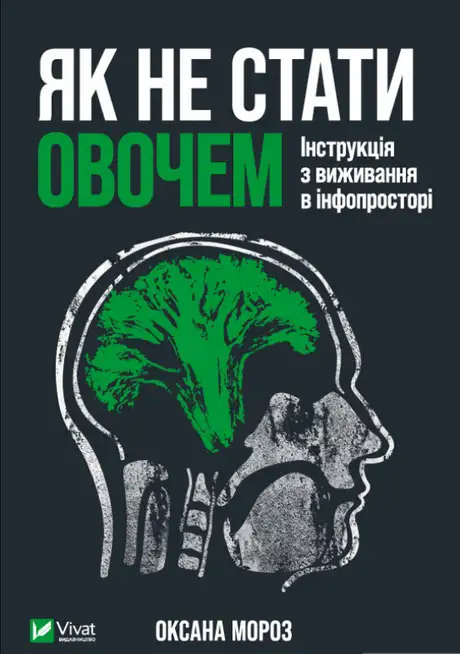 Як не стати овочем