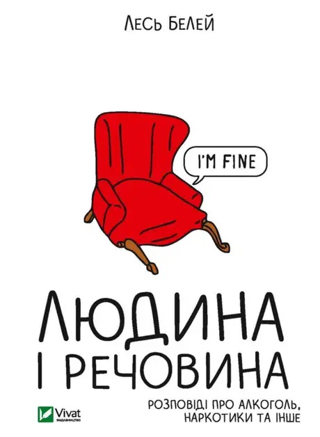 Книга «Людина і речовина», автор Лесь Белей