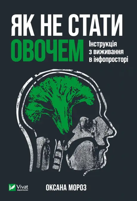 Електронна книга «Як не стати овочем», автор Оксана Мороз