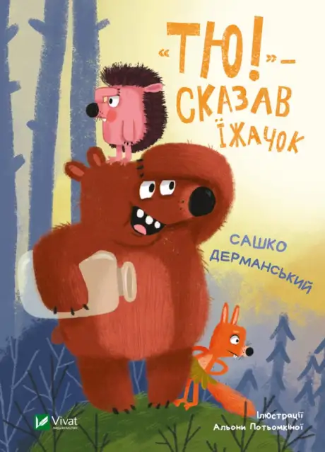 Книга «"Тю!" — сказав їжачок», автор Сашко Дерманський