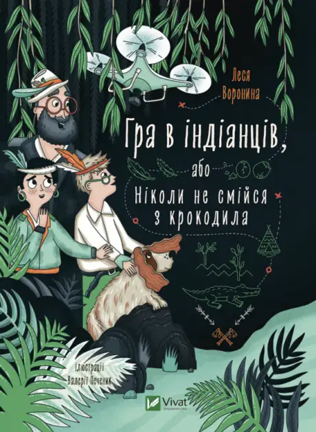 Книга «Гра в індіанців, або Ніколи не смійся з крокодила», автор Леся Воронина