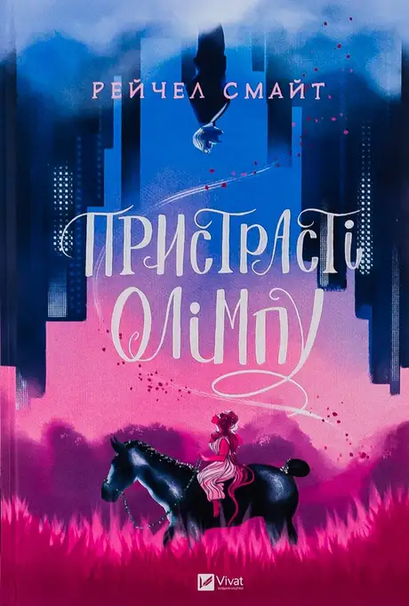 Книга «Пристрасті Олімпу. Книга 1», автор Рейчел Смайт