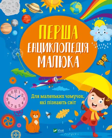 Книга «Перша енциклопедія малюка», автор Ірина Мацко