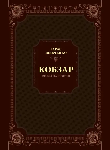 Книга «Кобзар. Вибрана поезія», автор Тарас Шевченко