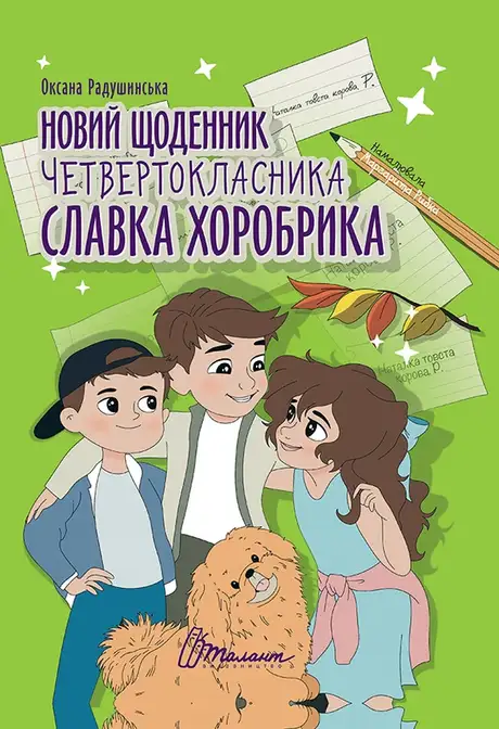 Книга «Новий щоденник четвертокласника Славка Хоробрика», автор Оксана Радушинська