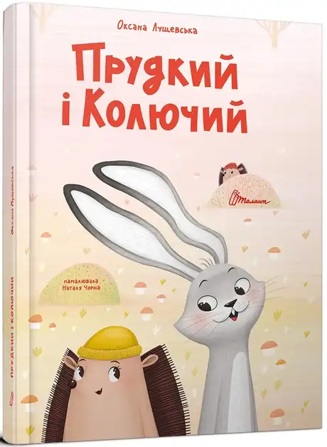 Книга «Прудкий і Колючий», автор Оксана Лущевська