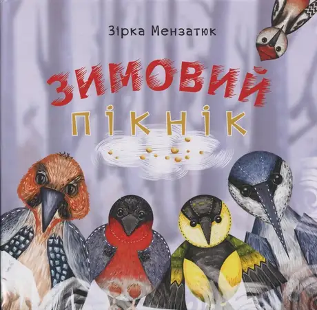 Книга «Зимовий пікнік», автор Зірка Мензатюк