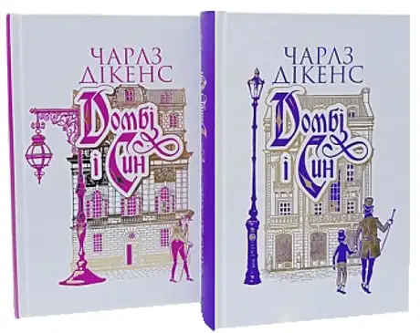 Книга «Домбі і син (комплект із 2 книг)», автор Чарлз Діккенс
