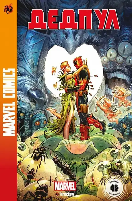 Книга «Marvel Comics № 32. Дедпул 4», автор Скотт Янг