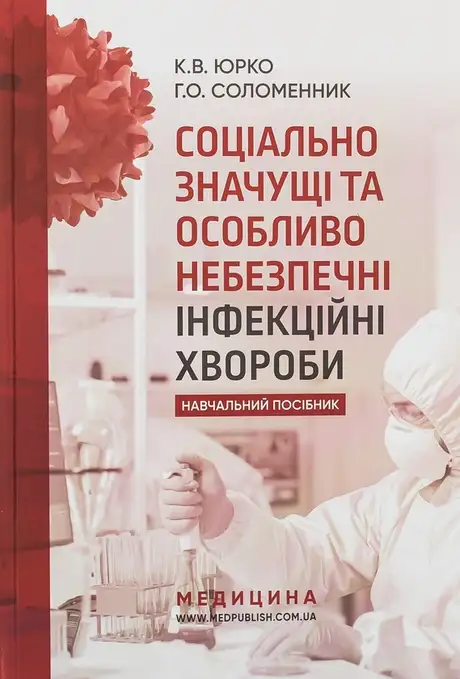 Книга «Соціально значущі та особливо небезпечні інфекційні хвороби», автор Ганна Соломенник