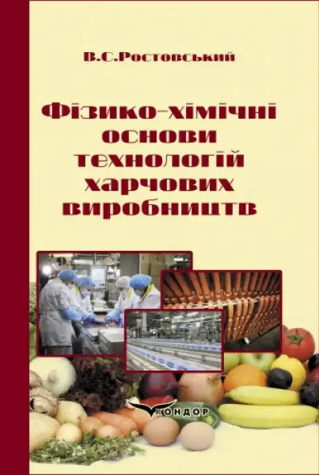 Книга «Фізико-хімічні основи технологій харчових виробництв», автор Володимир Ростовський