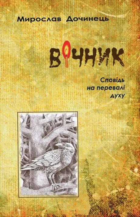 Книга «Вiчник. Сповiдь на перевалi духу», автор Мирослав Дочинець