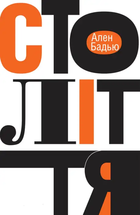 Книга «Століття», автор Ален Бадью