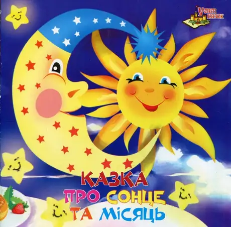 Книга «У світі казок. Казка про сонце та місяць»