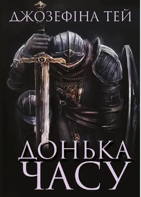 Книга «Донька часу», автор Жозефина Тей