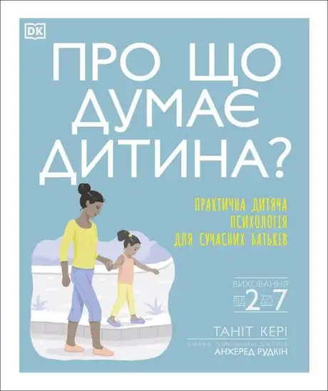 Книга «Про що думає дитина?», автор Таніт Кері