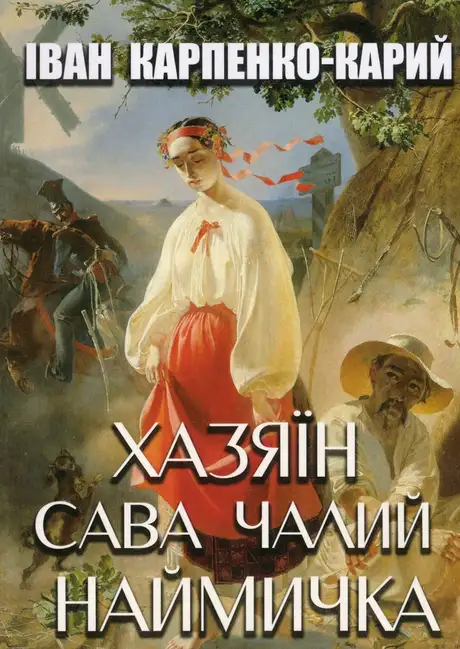 Книга «Хазяїн. Сава Чалий. Наймичка», автор Іван Карпенко-Карий