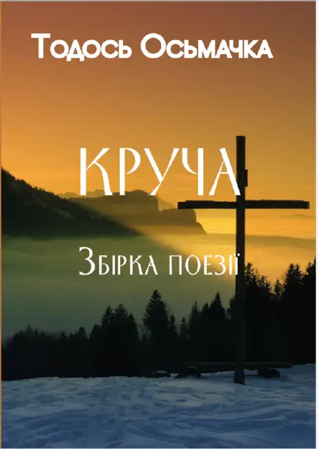 Книга «Круча. Збірка поезій», автор Тодось Осьмачка