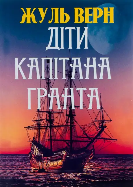 Книга «Діти капітана Гранта», автор Жуль Верн
