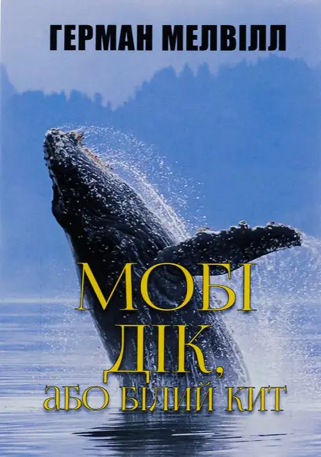 Книга «Мобі Дік», автор Герман Мелвілл