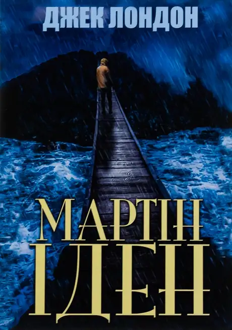 Книга «Мартін Іден», автор Джек Лондон