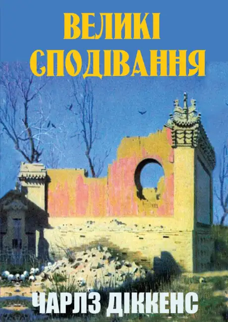 Книга «Великі сподівання», автор Чарлз Діккенс